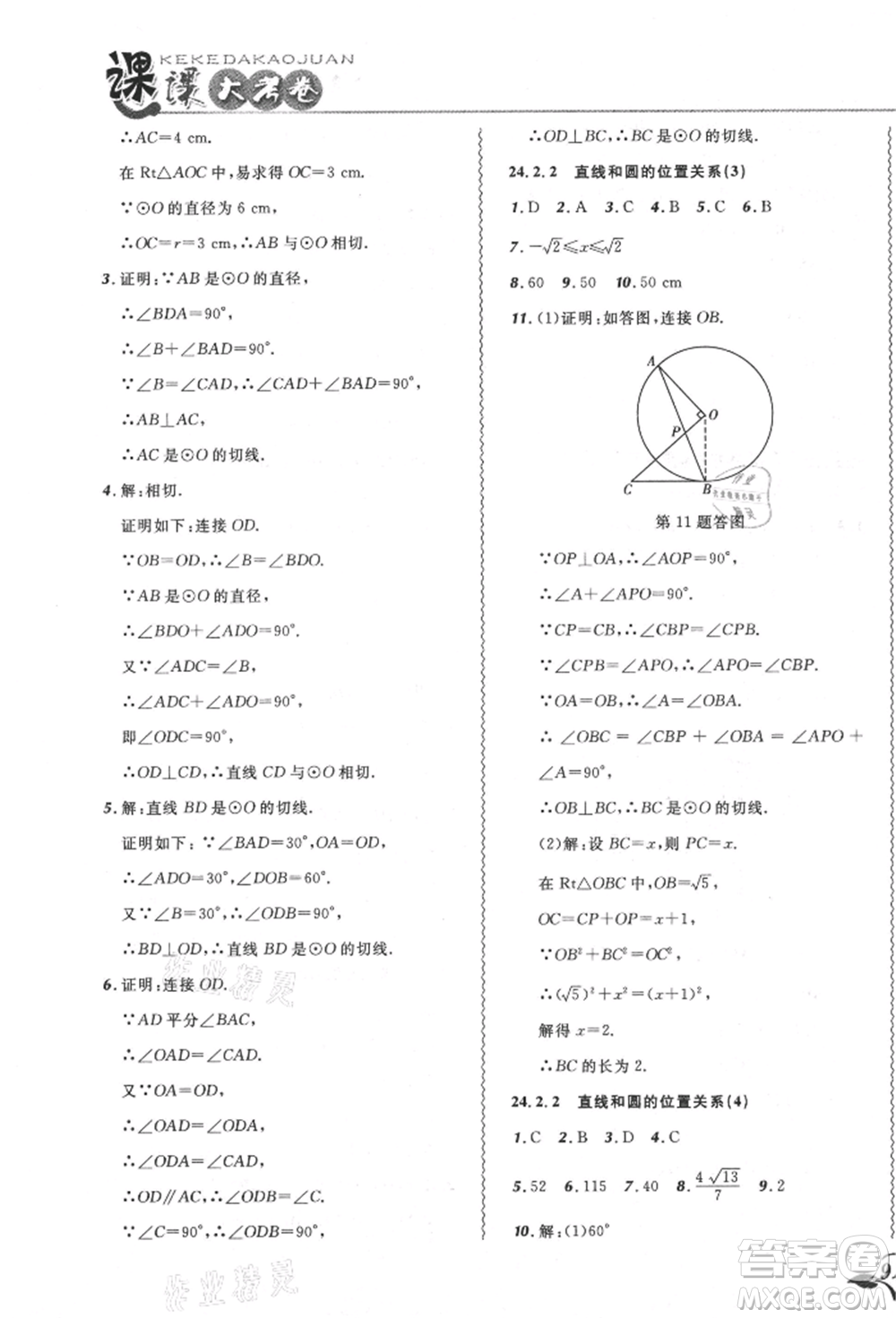 東北師范大學(xué)出版社2021悅?cè)缓脤W(xué)生北大綠卡課課大考卷九年級(jí)數(shù)學(xué)上冊人教版吉林專版參考答案