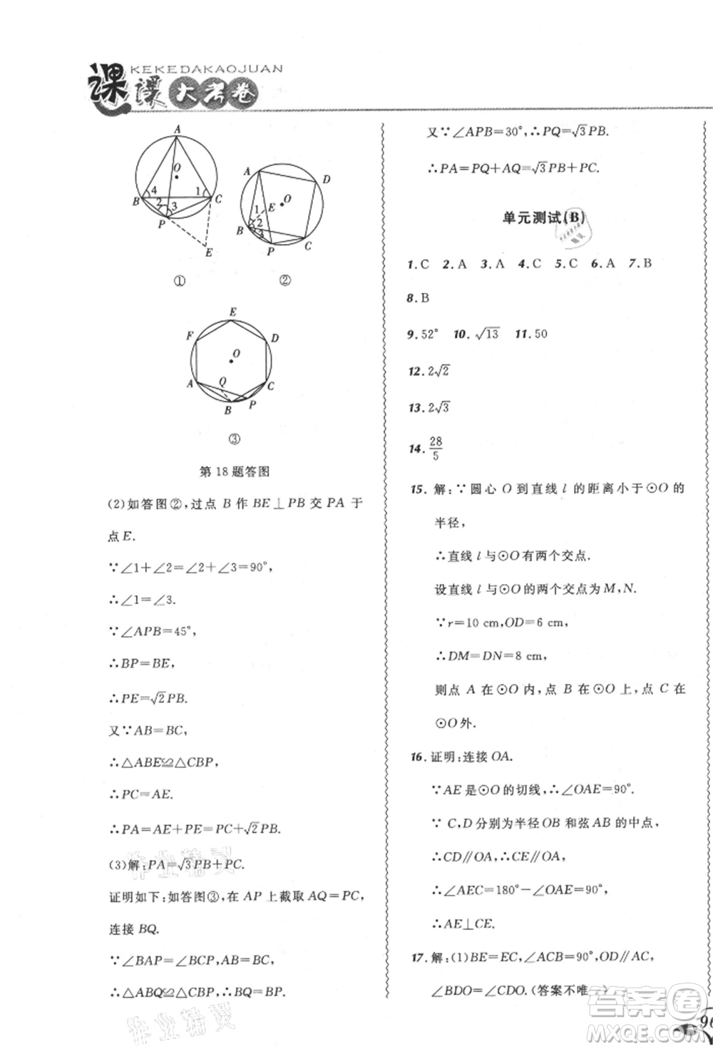 東北師范大學(xué)出版社2021悅?cè)缓脤W(xué)生北大綠卡課課大考卷九年級(jí)數(shù)學(xué)上冊人教版吉林專版參考答案