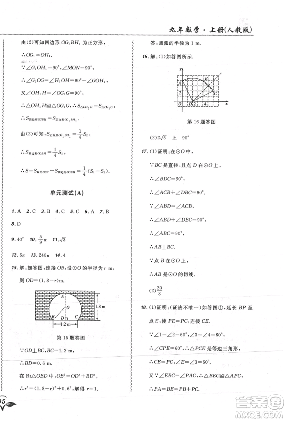 東北師范大學(xué)出版社2021悅?cè)缓脤W(xué)生北大綠卡課課大考卷九年級(jí)數(shù)學(xué)上冊人教版吉林專版參考答案