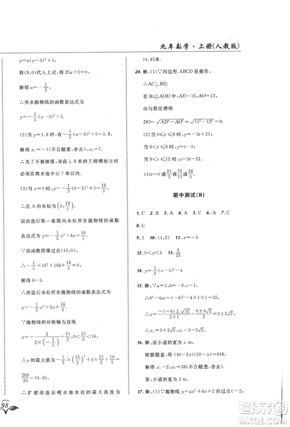 東北師范大學(xué)出版社2021悅?cè)缓脤W(xué)生北大綠卡課課大考卷九年級(jí)數(shù)學(xué)上冊人教版吉林專版參考答案