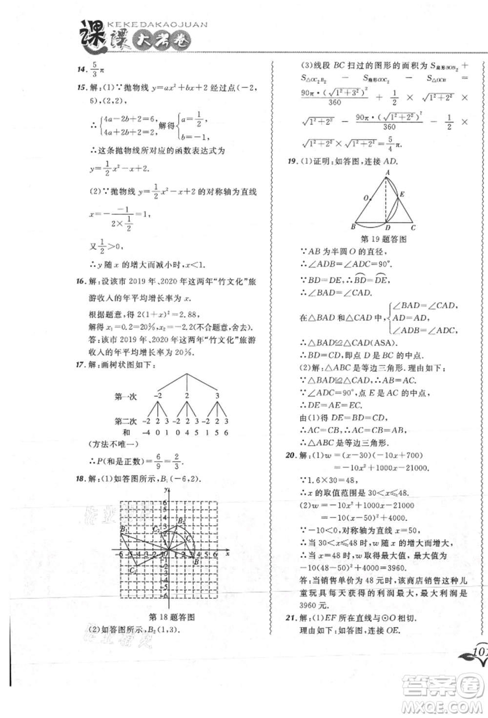 東北師范大學(xué)出版社2021悅?cè)缓脤W(xué)生北大綠卡課課大考卷九年級(jí)數(shù)學(xué)上冊人教版吉林專版參考答案