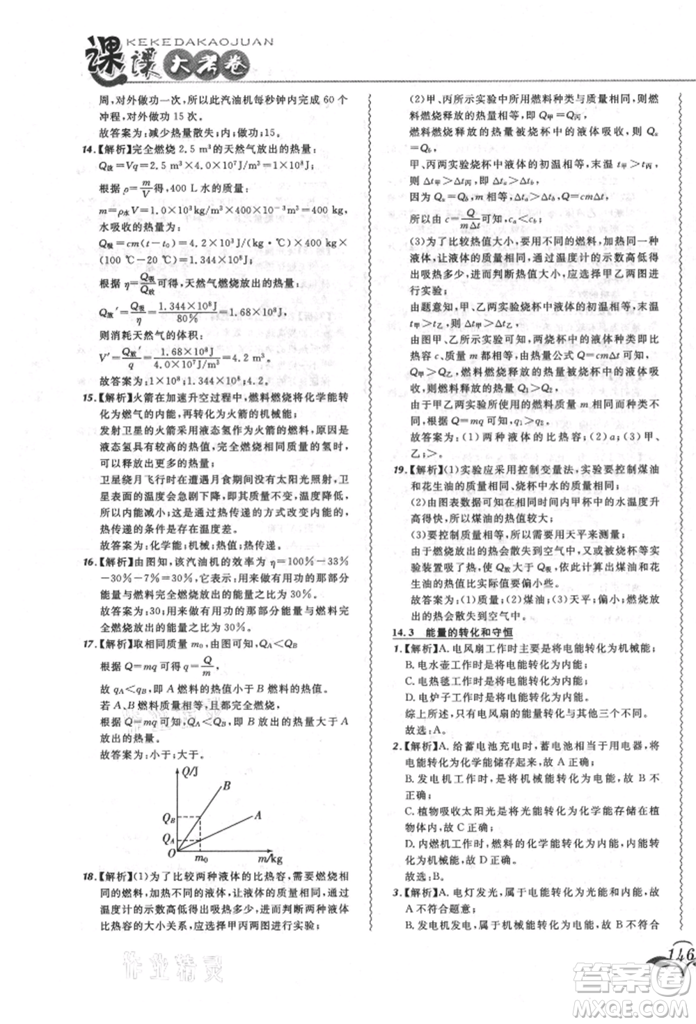 東北師范大學(xué)出版社2021悅?cè)缓脤W(xué)生北大綠卡課課大考卷九年級(jí)物理人教版長春專版參考答案