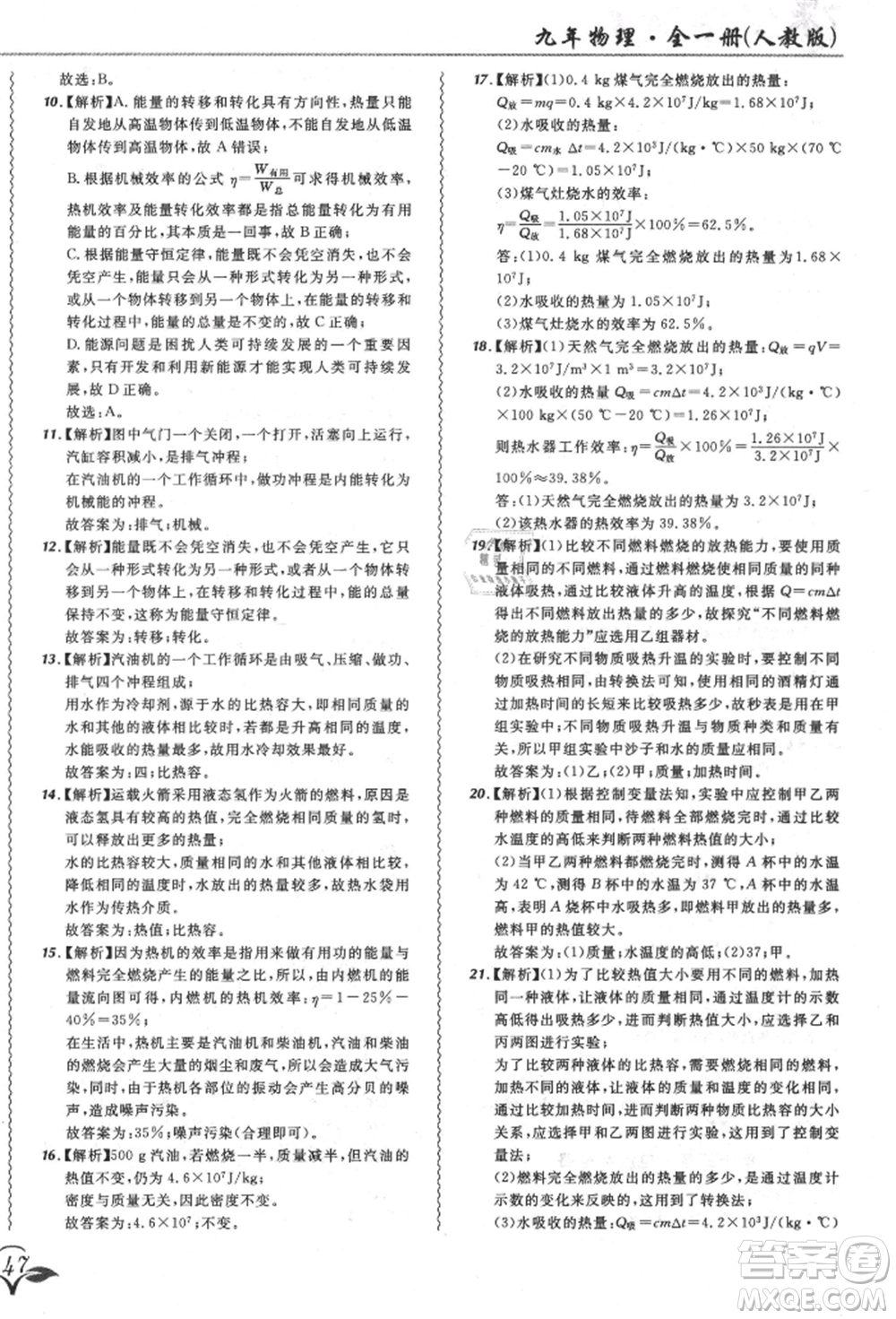 東北師范大學(xué)出版社2021悅?cè)缓脤W(xué)生北大綠卡課課大考卷九年級(jí)物理人教版長春專版參考答案