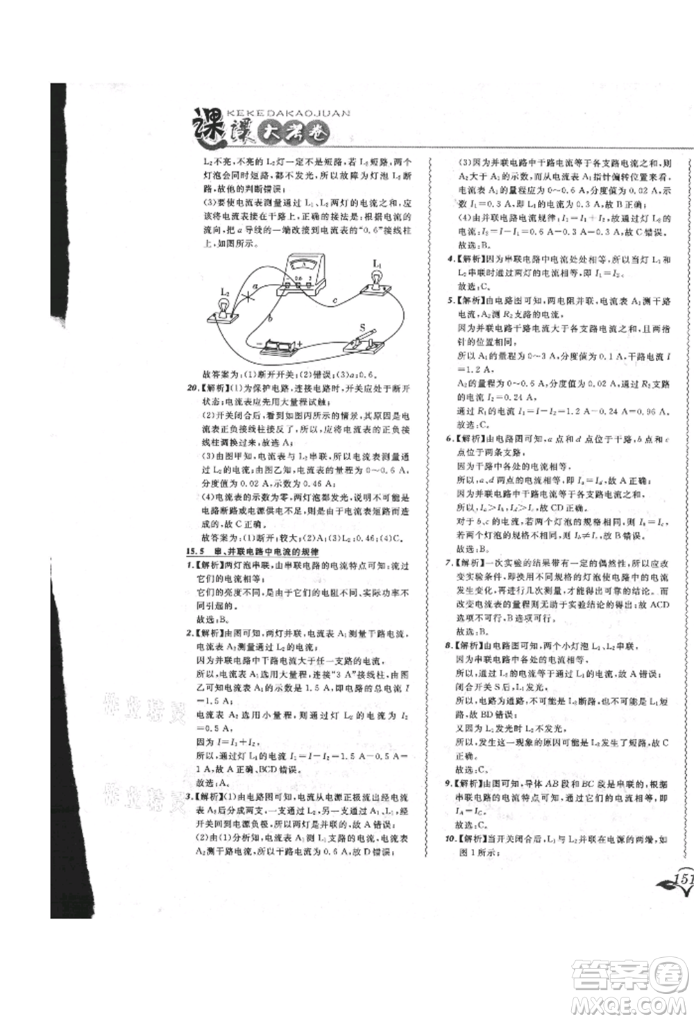 東北師范大學(xué)出版社2021悅?cè)缓脤W(xué)生北大綠卡課課大考卷九年級(jí)物理人教版長春專版參考答案