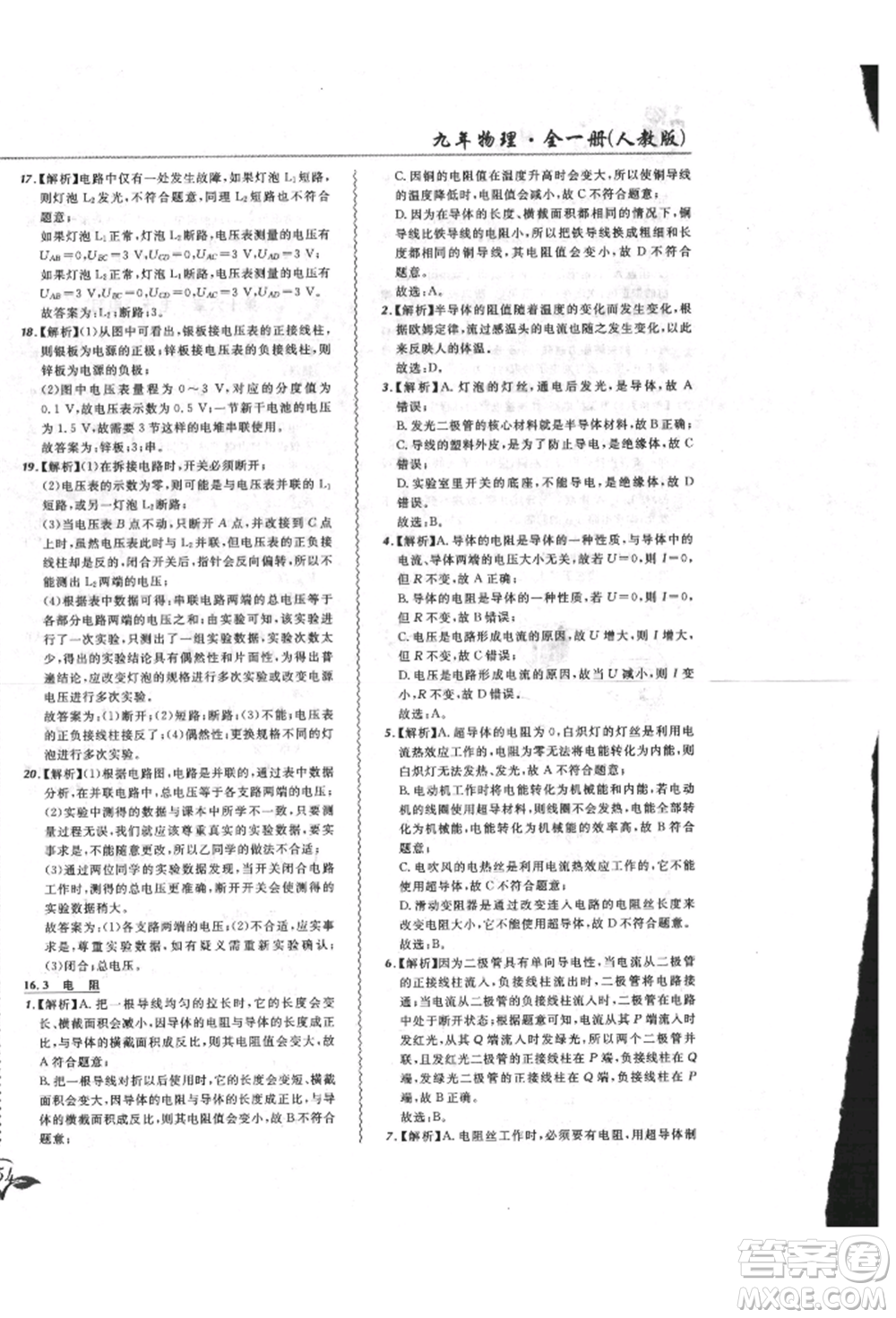 東北師范大學(xué)出版社2021悅?cè)缓脤W(xué)生北大綠卡課課大考卷九年級(jí)物理人教版長春專版參考答案