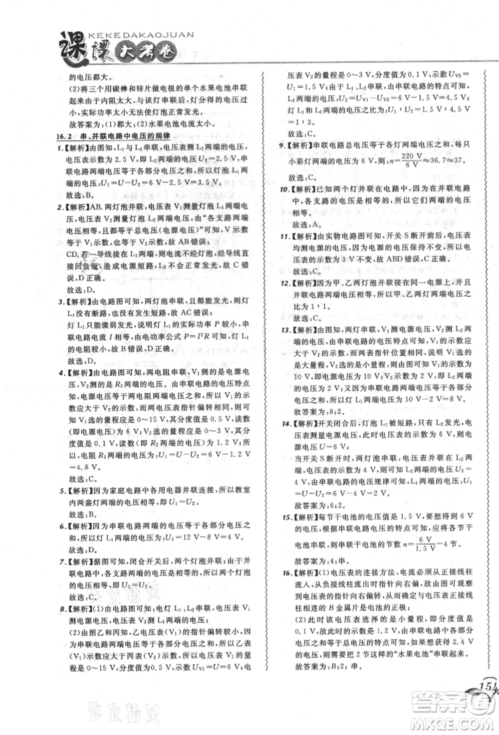 東北師范大學(xué)出版社2021悅?cè)缓脤W(xué)生北大綠卡課課大考卷九年級(jí)物理人教版長春專版參考答案