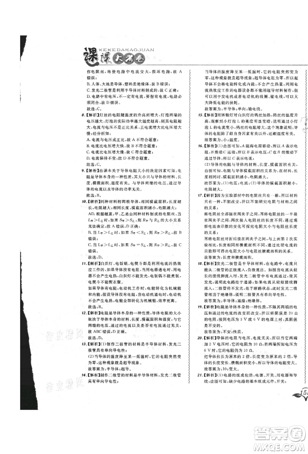 東北師范大學(xué)出版社2021悅?cè)缓脤W(xué)生北大綠卡課課大考卷九年級(jí)物理人教版長春專版參考答案