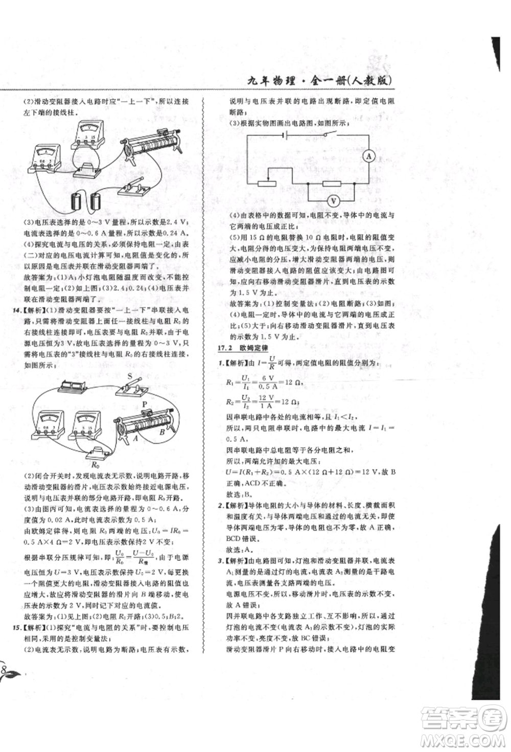 東北師范大學(xué)出版社2021悅?cè)缓脤W(xué)生北大綠卡課課大考卷九年級(jí)物理人教版長春專版參考答案