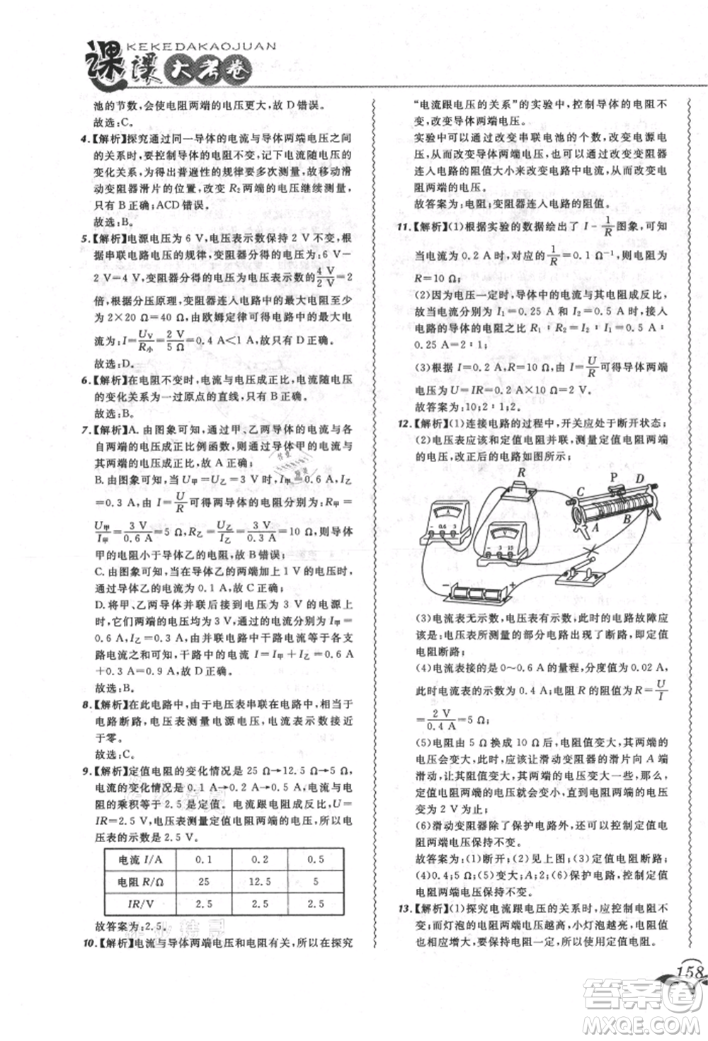 東北師范大學(xué)出版社2021悅?cè)缓脤W(xué)生北大綠卡課課大考卷九年級(jí)物理人教版長春專版參考答案