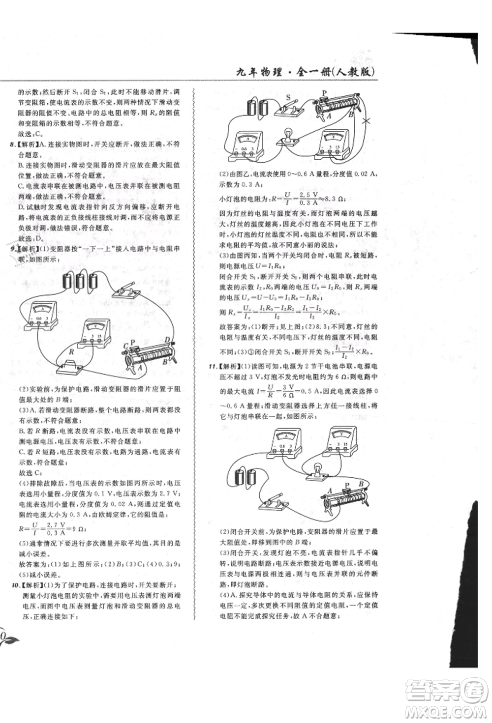 東北師范大學(xué)出版社2021悅?cè)缓脤W(xué)生北大綠卡課課大考卷九年級(jí)物理人教版長春專版參考答案