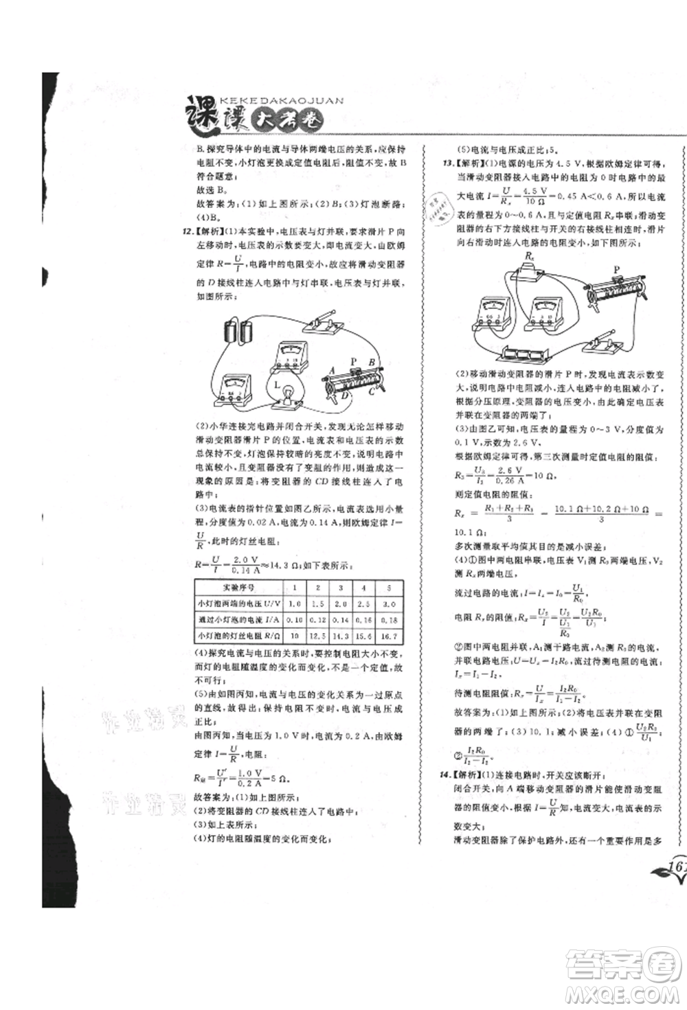 東北師范大學(xué)出版社2021悅?cè)缓脤W(xué)生北大綠卡課課大考卷九年級(jí)物理人教版長春專版參考答案