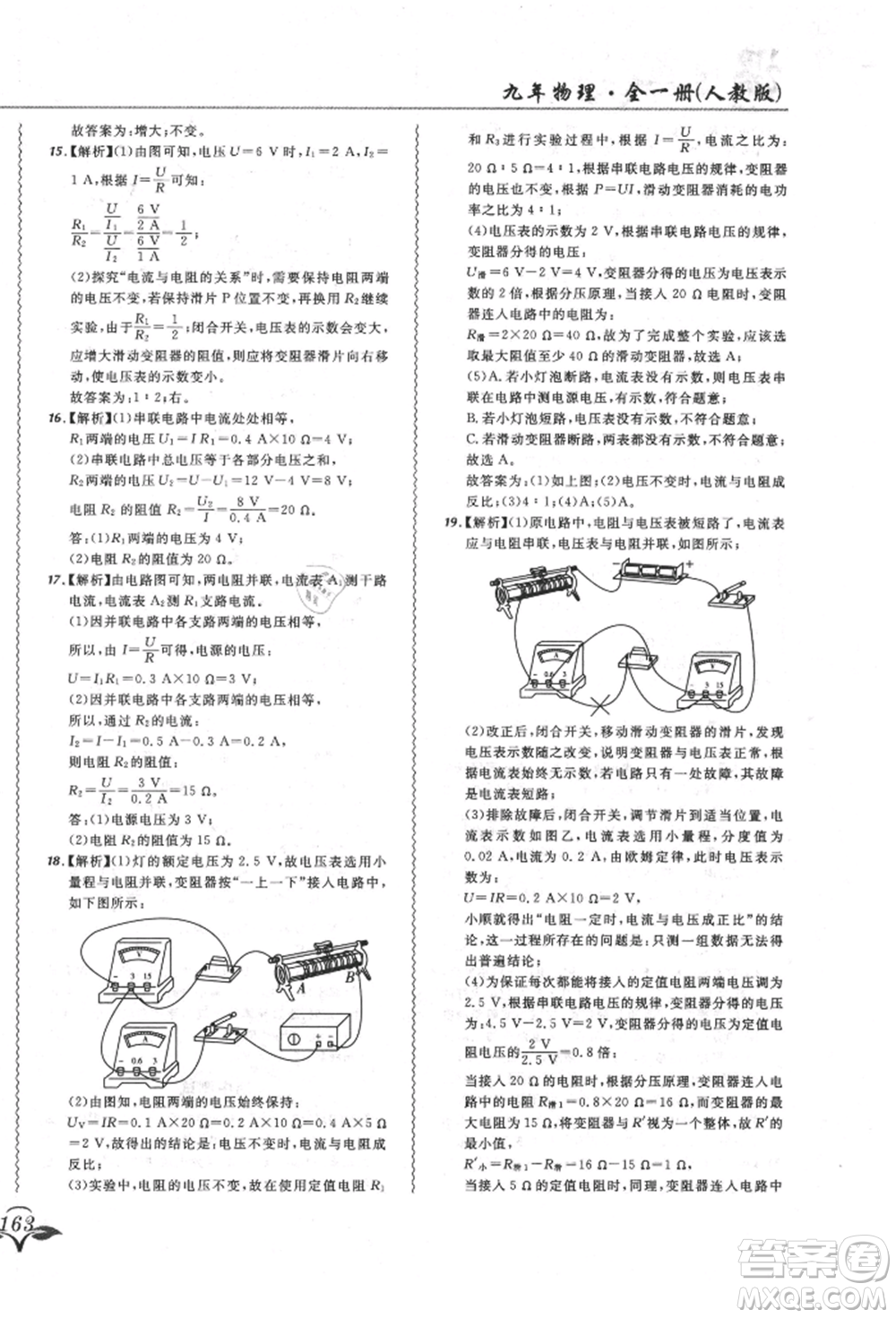 東北師范大學(xué)出版社2021悅?cè)缓脤W(xué)生北大綠卡課課大考卷九年級(jí)物理人教版長春專版參考答案