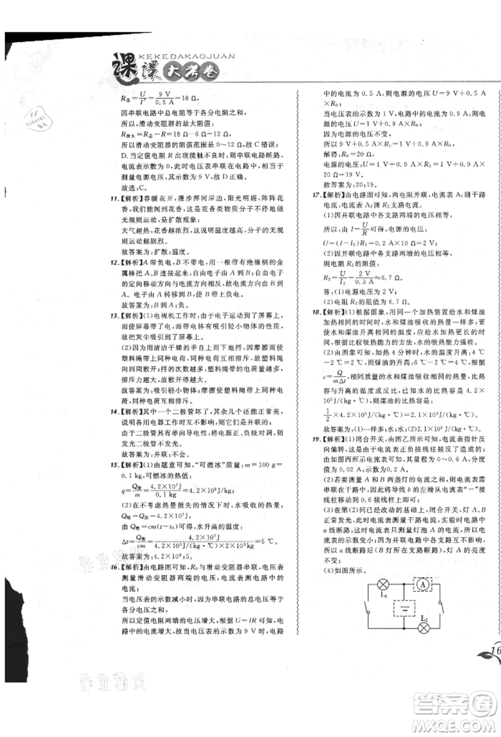 東北師范大學(xué)出版社2021悅?cè)缓脤W(xué)生北大綠卡課課大考卷九年級(jí)物理人教版長春專版參考答案