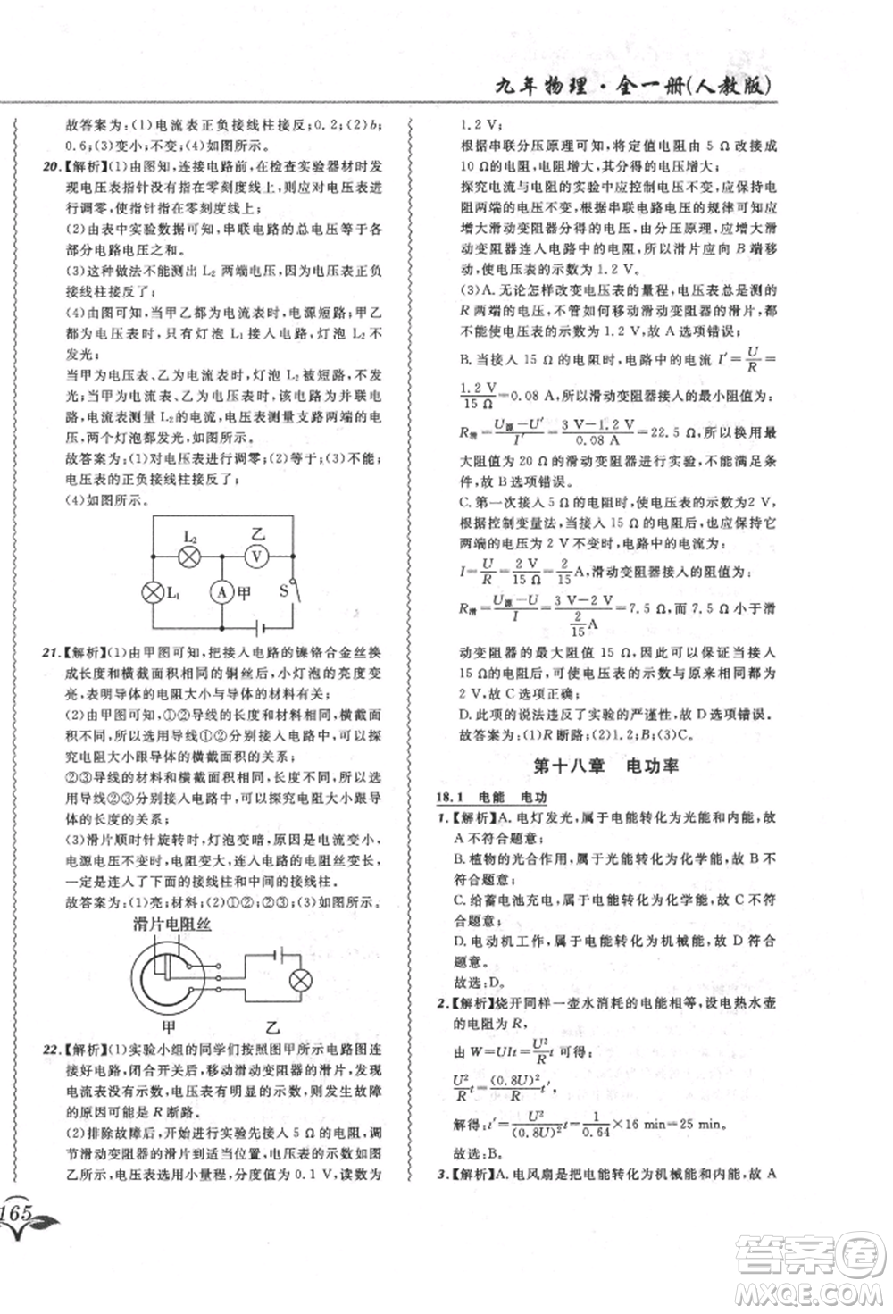 東北師范大學(xué)出版社2021悅?cè)缓脤W(xué)生北大綠卡課課大考卷九年級(jí)物理人教版長春專版參考答案