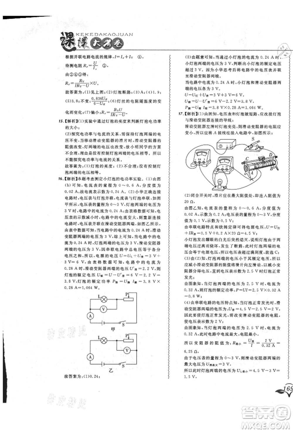 東北師范大學(xué)出版社2021悅?cè)缓脤W(xué)生北大綠卡課課大考卷九年級(jí)物理人教版長春專版參考答案