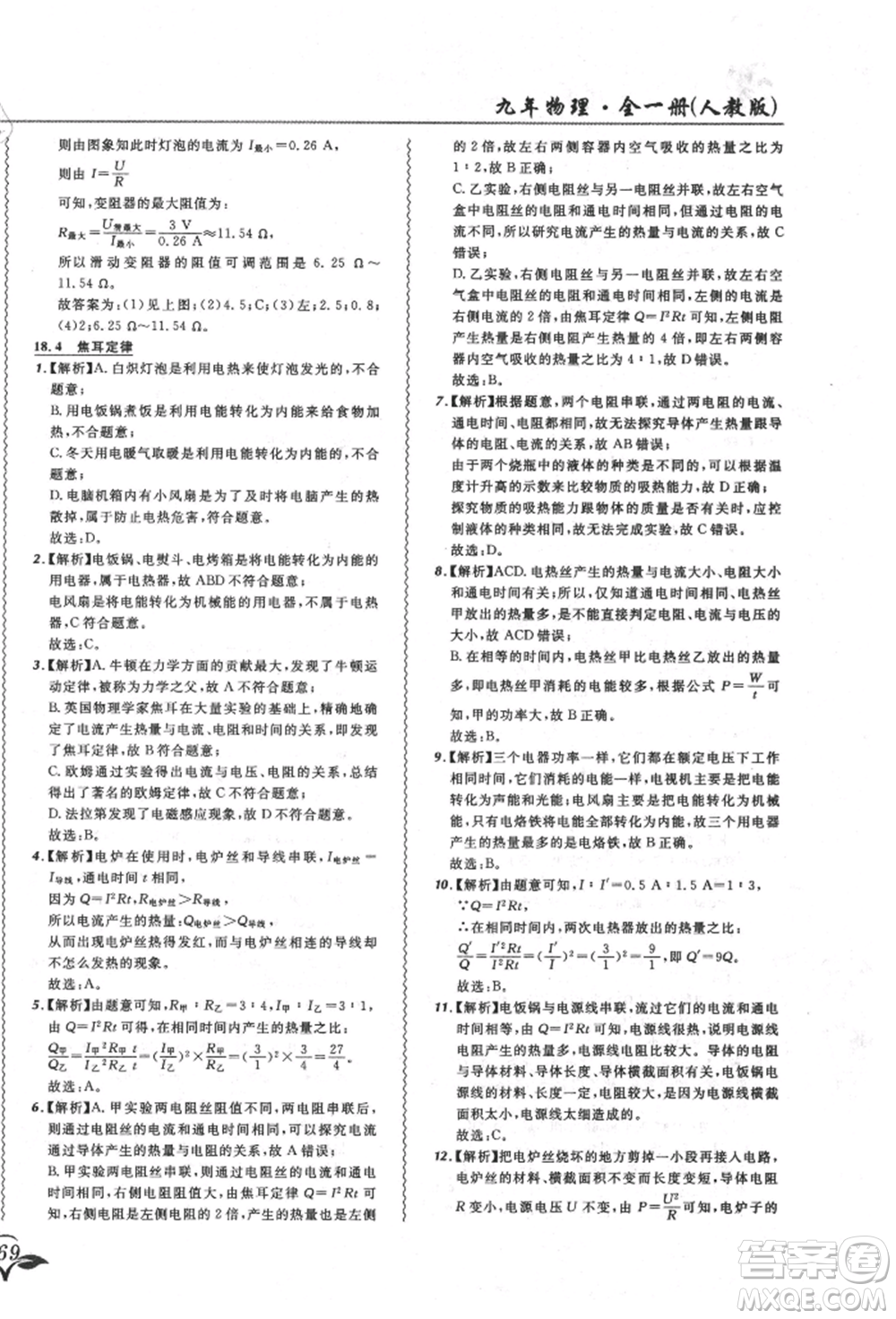 東北師范大學(xué)出版社2021悅?cè)缓脤W(xué)生北大綠卡課課大考卷九年級(jí)物理人教版長春專版參考答案