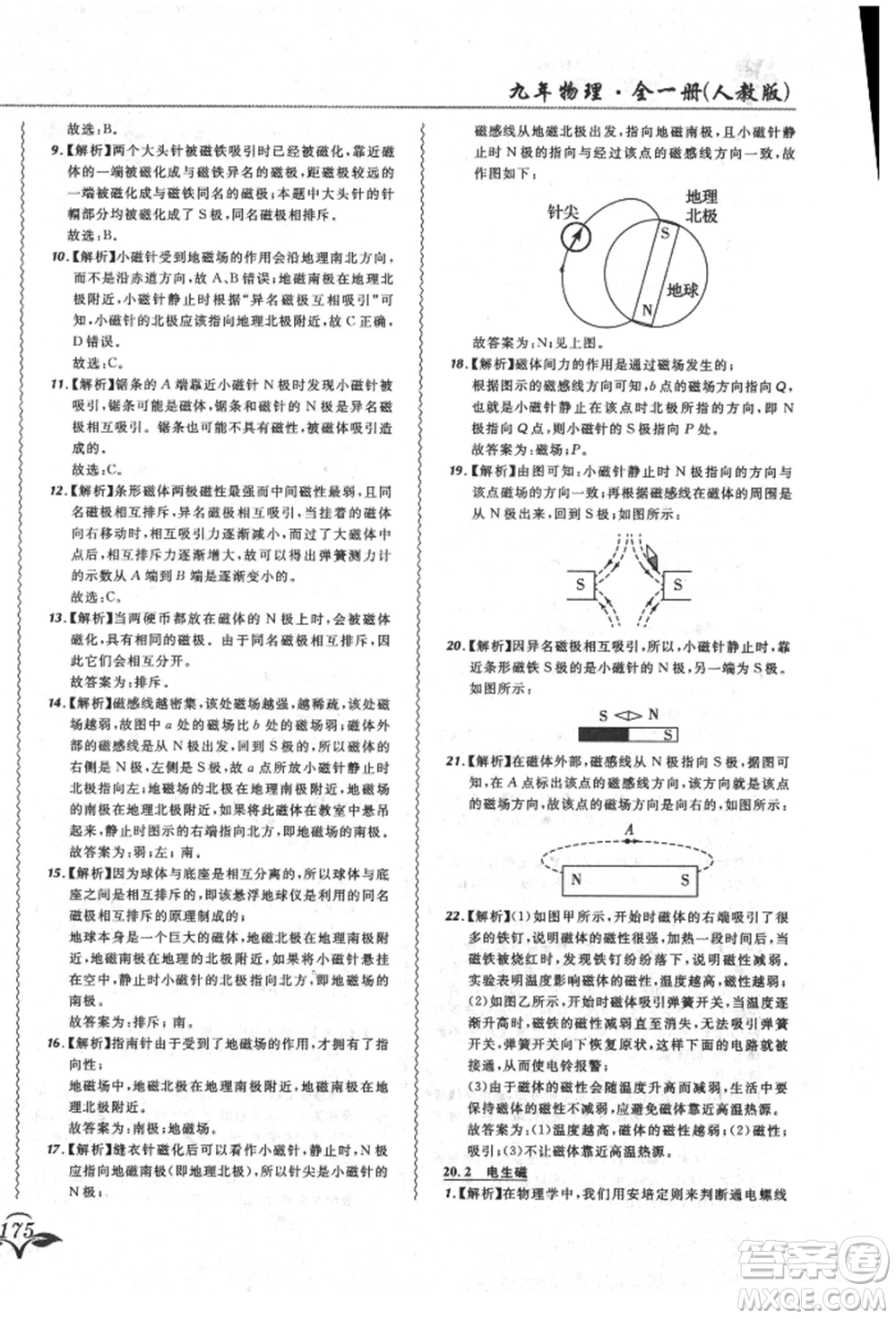 東北師范大學(xué)出版社2021悅?cè)缓脤W(xué)生北大綠卡課課大考卷九年級(jí)物理人教版長春專版參考答案