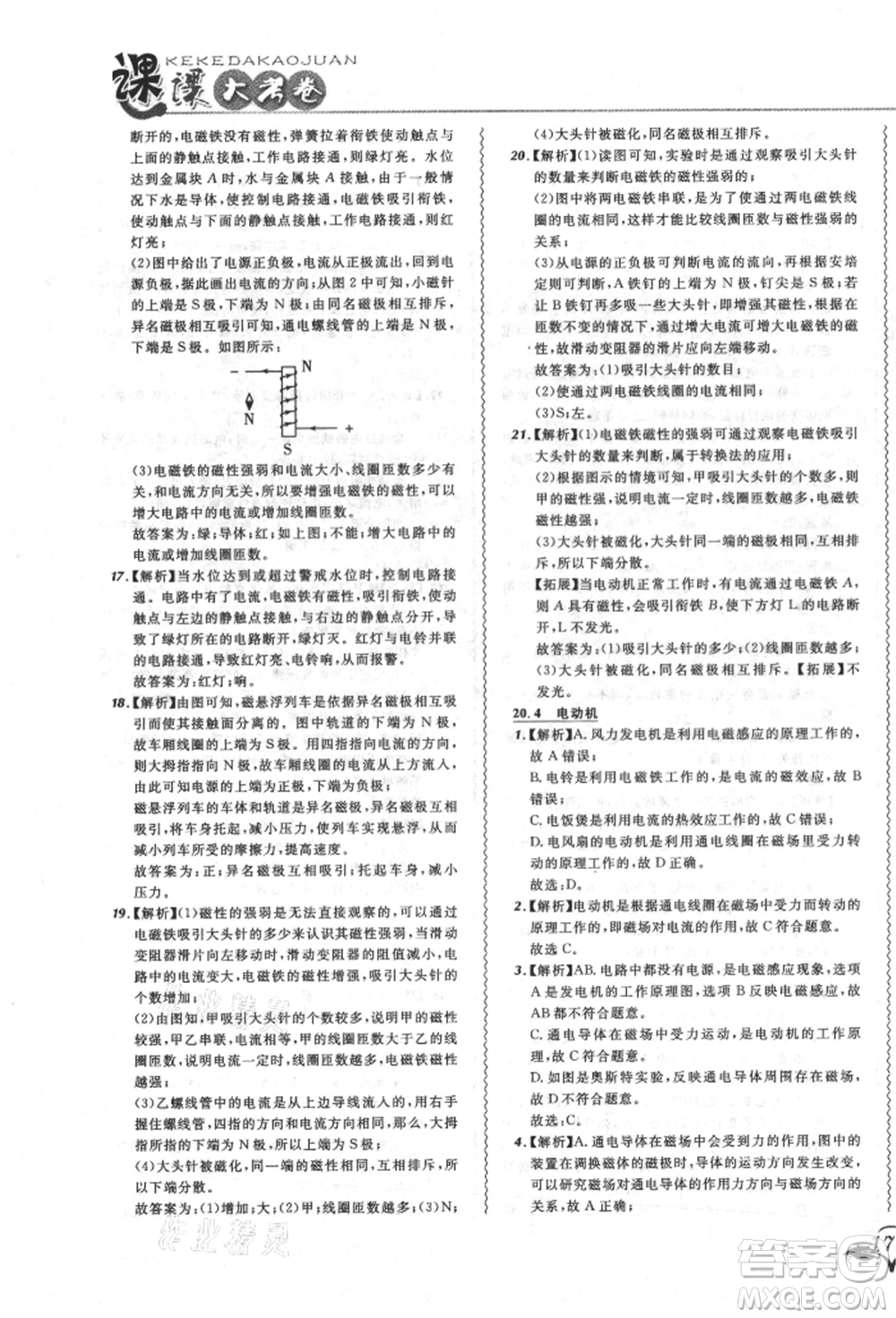 東北師范大學(xué)出版社2021悅?cè)缓脤W(xué)生北大綠卡課課大考卷九年級(jí)物理人教版長春專版參考答案