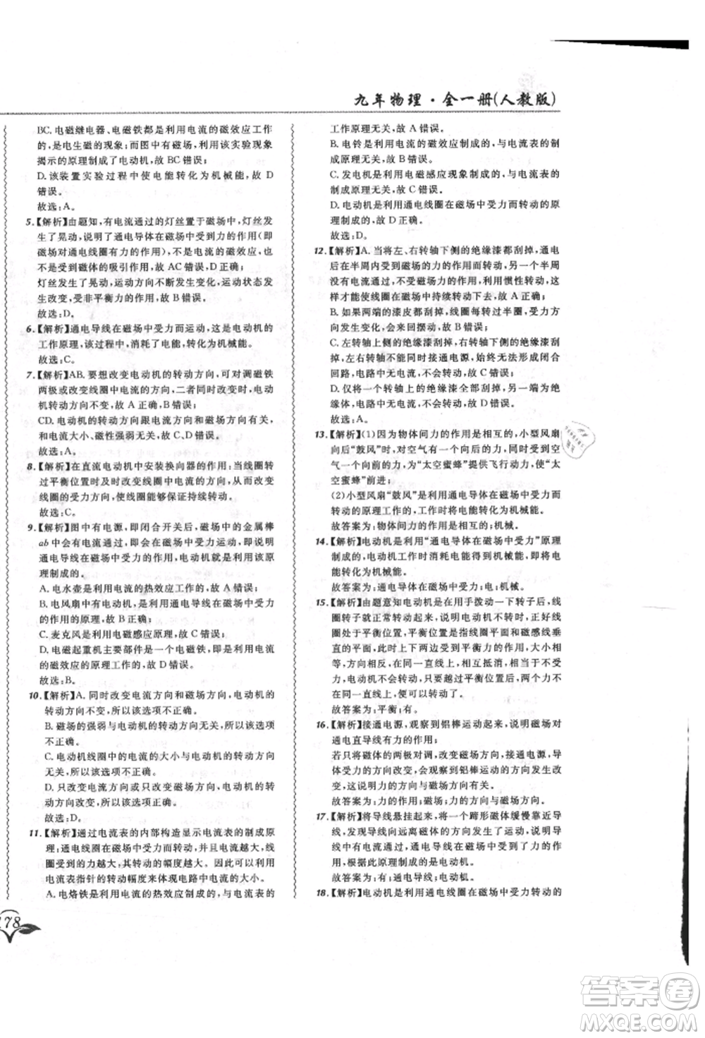 東北師范大學(xué)出版社2021悅?cè)缓脤W(xué)生北大綠卡課課大考卷九年級(jí)物理人教版長春專版參考答案