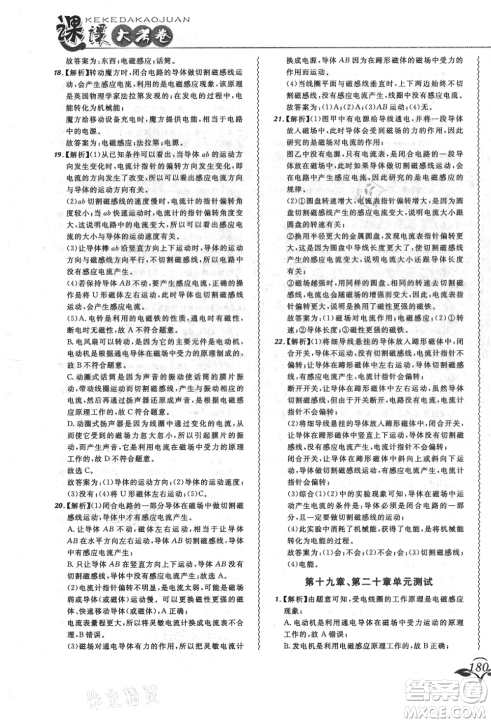 東北師范大學(xué)出版社2021悅?cè)缓脤W(xué)生北大綠卡課課大考卷九年級(jí)物理人教版長春專版參考答案