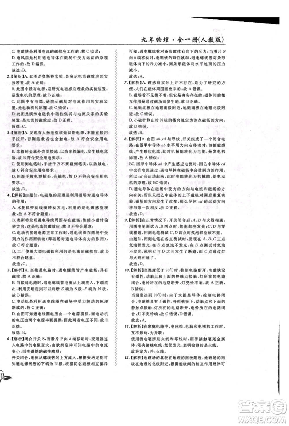 東北師范大學(xué)出版社2021悅?cè)缓脤W(xué)生北大綠卡課課大考卷九年級(jí)物理人教版長春專版參考答案