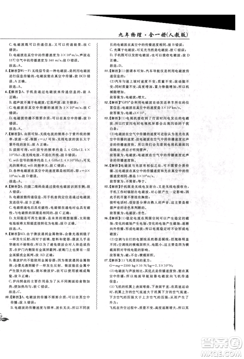 東北師范大學(xué)出版社2021悅?cè)缓脤W(xué)生北大綠卡課課大考卷九年級(jí)物理人教版長春專版參考答案