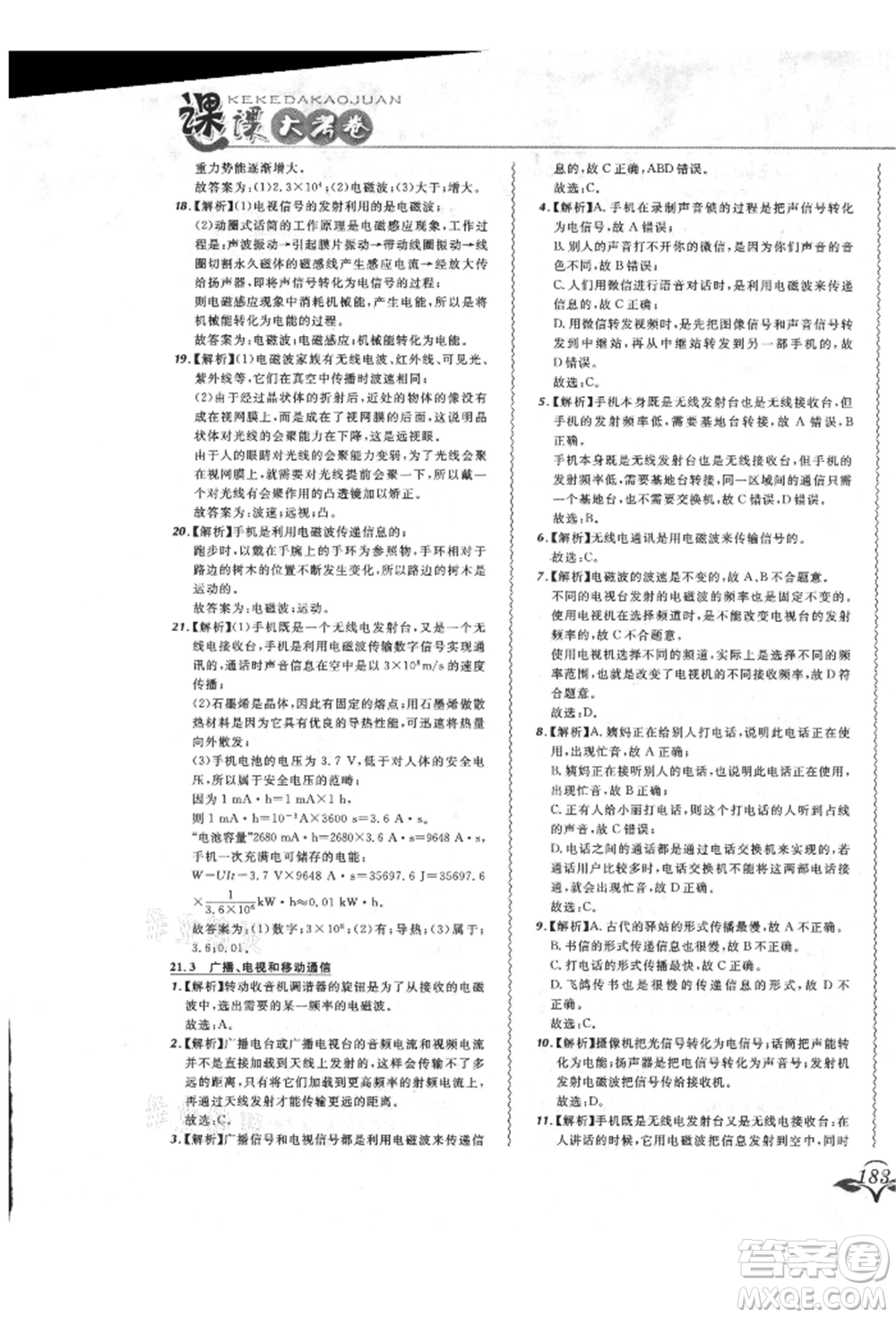 東北師范大學(xué)出版社2021悅?cè)缓脤W(xué)生北大綠卡課課大考卷九年級(jí)物理人教版長春專版參考答案