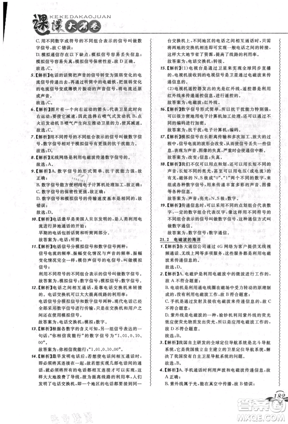 東北師范大學(xué)出版社2021悅?cè)缓脤W(xué)生北大綠卡課課大考卷九年級(jí)物理人教版長春專版參考答案