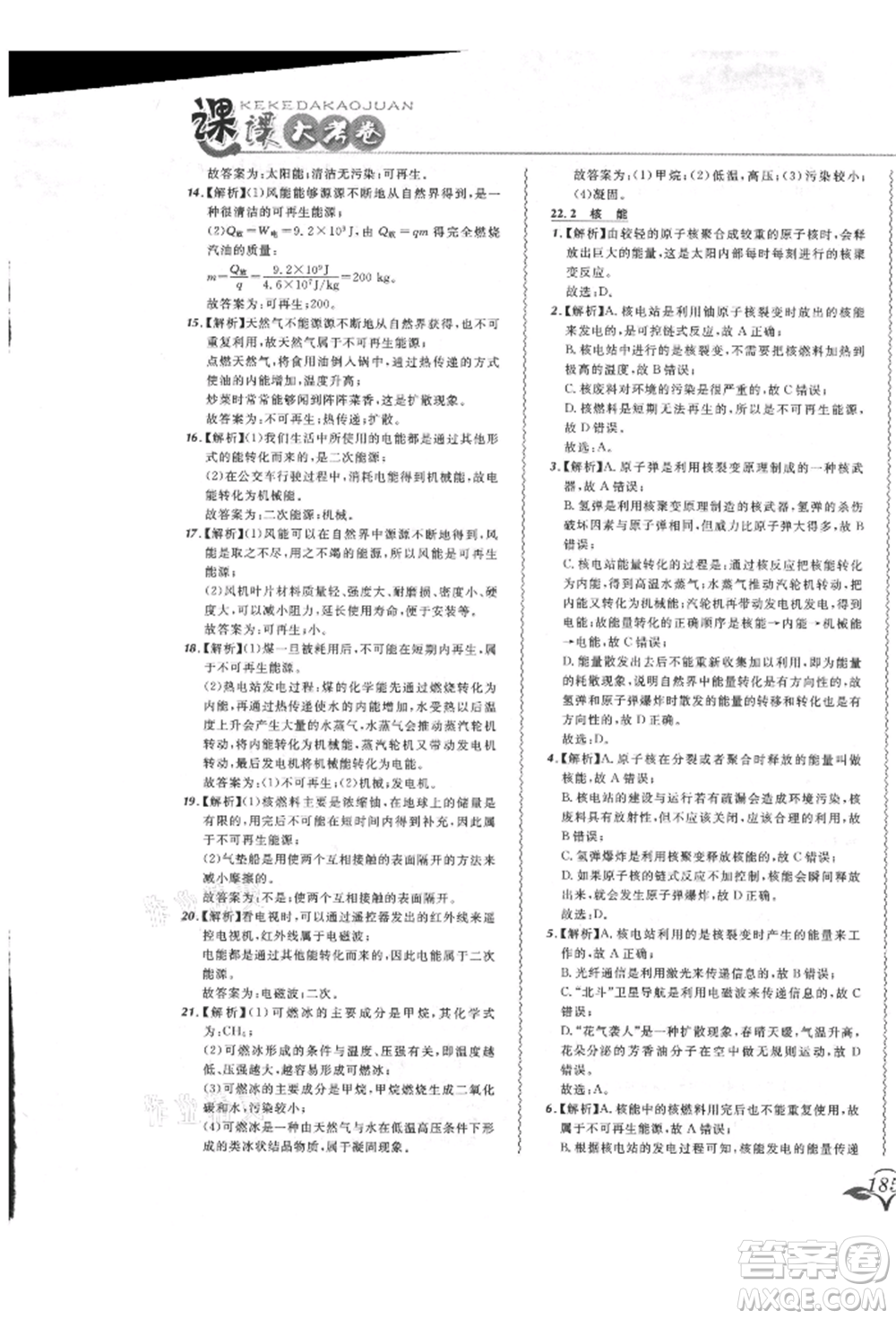 東北師范大學(xué)出版社2021悅?cè)缓脤W(xué)生北大綠卡課課大考卷九年級(jí)物理人教版長春專版參考答案