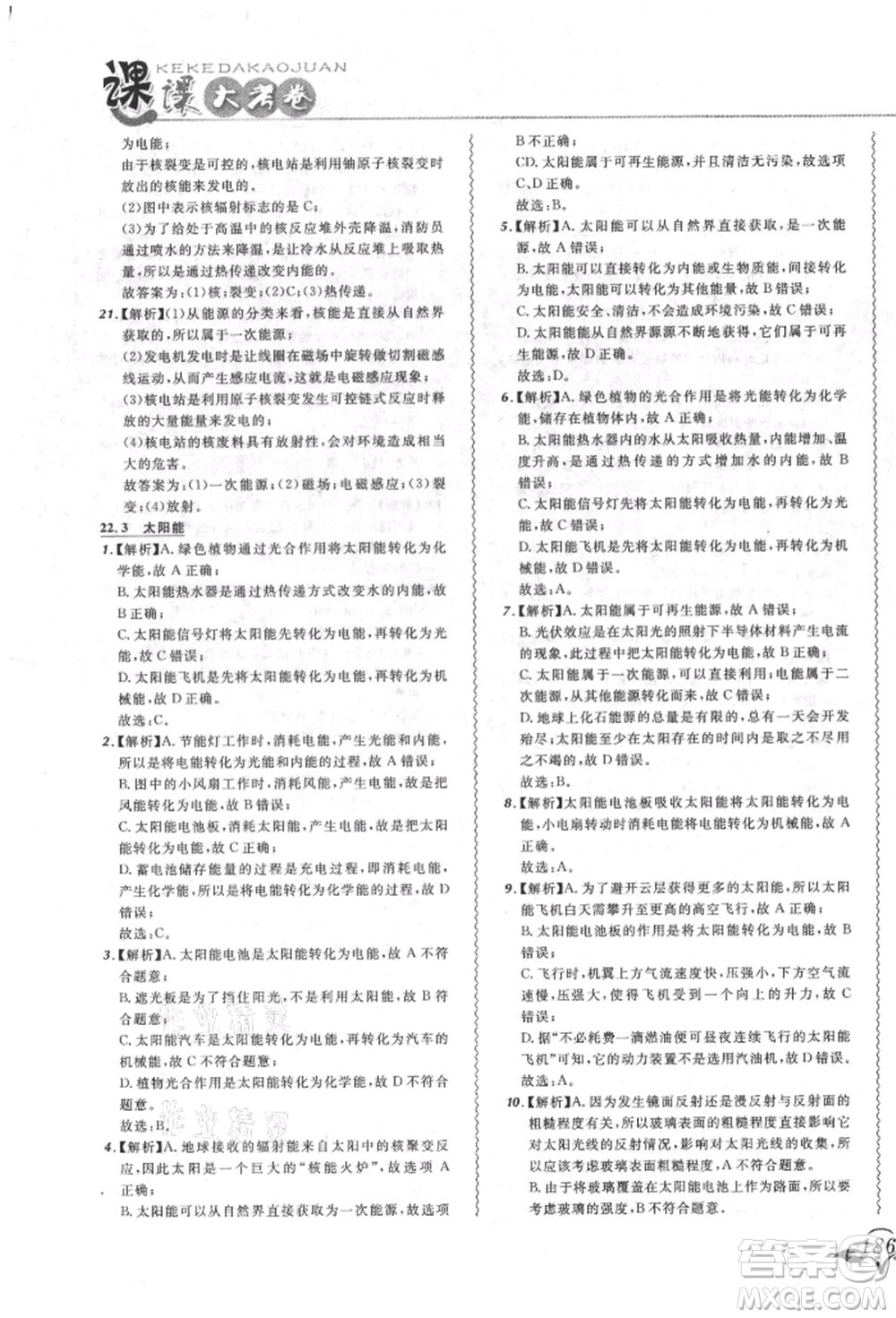 東北師范大學(xué)出版社2021悅?cè)缓脤W(xué)生北大綠卡課課大考卷九年級(jí)物理人教版長春專版參考答案