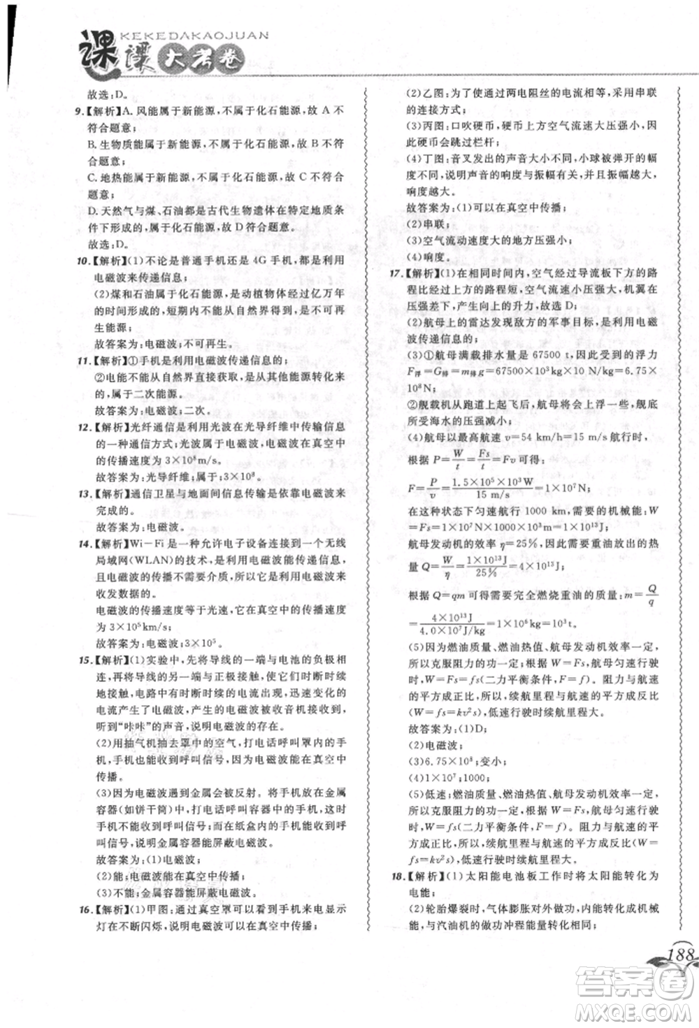 東北師范大學(xué)出版社2021悅?cè)缓脤W(xué)生北大綠卡課課大考卷九年級(jí)物理人教版長春專版參考答案