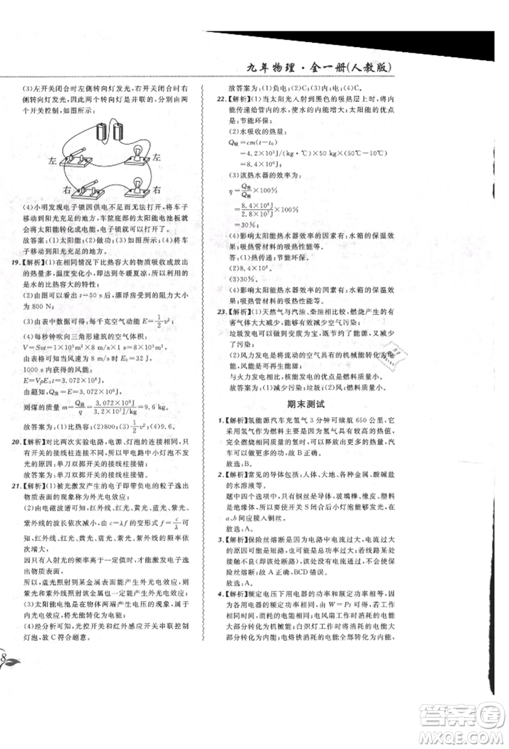 東北師范大學(xué)出版社2021悅?cè)缓脤W(xué)生北大綠卡課課大考卷九年級(jí)物理人教版長春專版參考答案