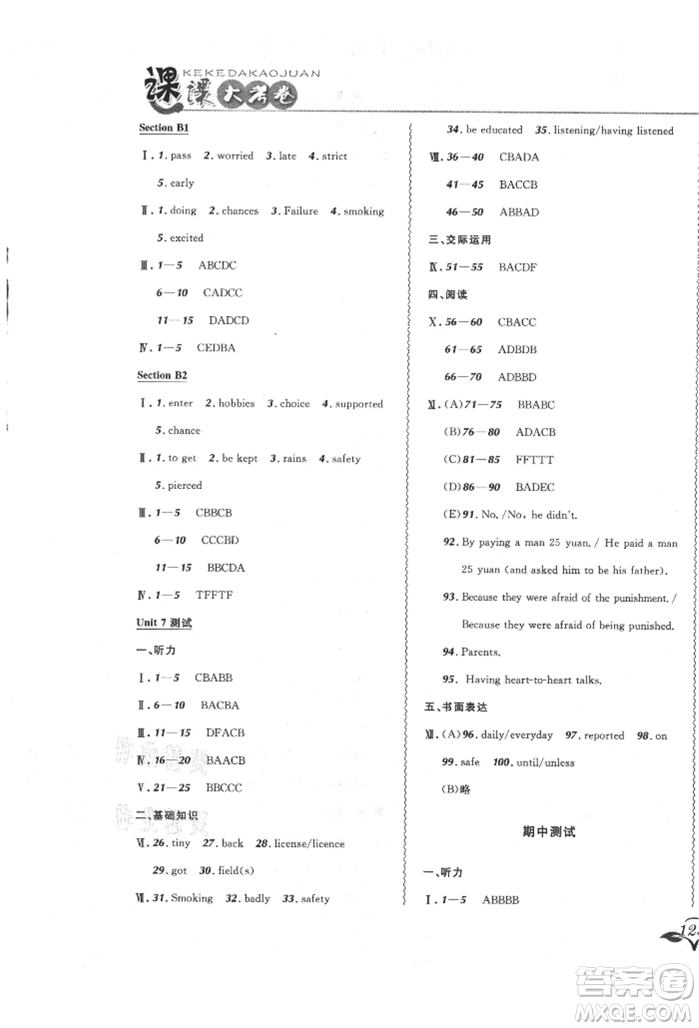 東北師范大學(xué)出版社2021悅?cè)缓脤W(xué)生北大綠卡課課大考卷九年級英語人教版長春專版參考答案