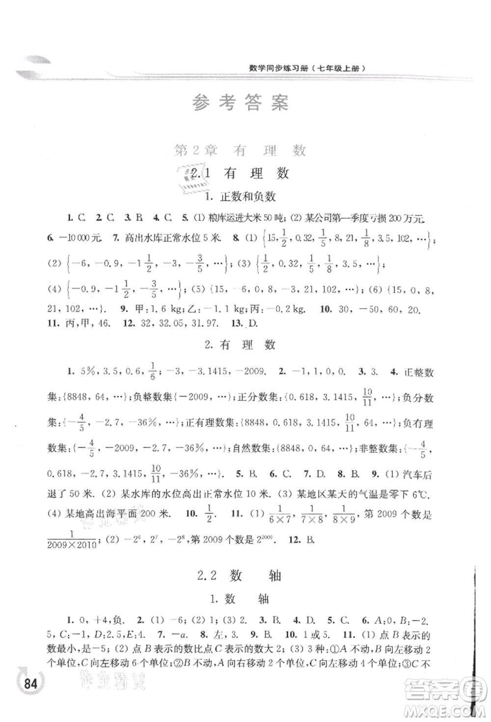 華東師范大學出版社2021同步練習冊七年級數(shù)學上冊華師大版重慶專版參考答案