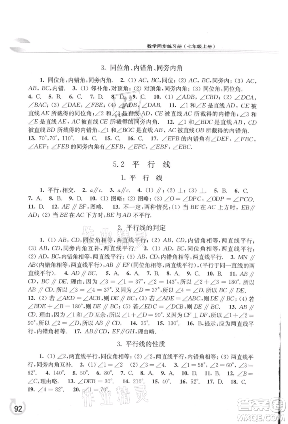 華東師范大學出版社2021同步練習冊七年級數(shù)學上冊華師大版重慶專版參考答案