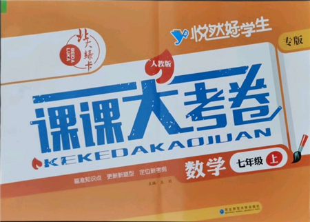 東北師范大學(xué)出版社2021悅?cè)缓脤W(xué)生北大綠卡課課大考卷七年級(jí)數(shù)學(xué)上冊(cè)人教版吉林專(zhuān)版參考答案