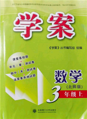 大連理工大學(xué)出版社2021學(xué)案三年級數(shù)學(xué)上冊北師大版參考答案