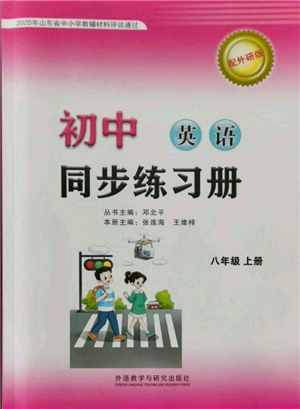 外語教學(xué)與研究出版社2021初中英語同步練習(xí)冊(cè)八年級(jí)上冊(cè)外研版山東專版參考答案