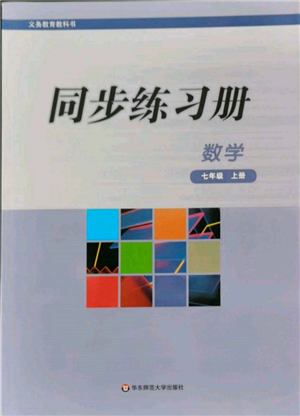 華東師范大學出版社2021同步練習冊七年級數(shù)學上冊華師大版重慶專版參考答案