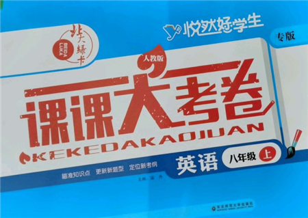 東北師范大學(xué)出版社2021悅?cè)缓脤W(xué)生北大綠卡課課大考卷八年級(jí)英語(yǔ)上冊(cè)人教版吉林專版參考答案