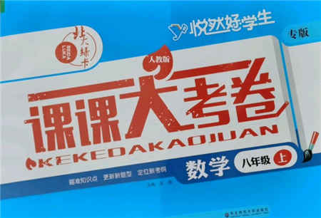 東北師范大學(xué)出版社2021悅?cè)缓脤W(xué)生北大綠卡課課大考卷八年級(jí)數(shù)學(xué)上冊(cè)人教版吉林專版參考答案