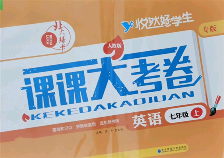 東北師范大學出版社2021悅?cè)缓脤W生北大綠卡課課大考卷七年級英語上冊人教版長春專版參考答案