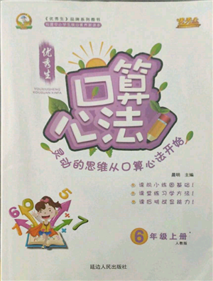 延邊人民出版社2021優(yōu)秀生口算心法六年級數(shù)學(xué)上冊人教版參考答案