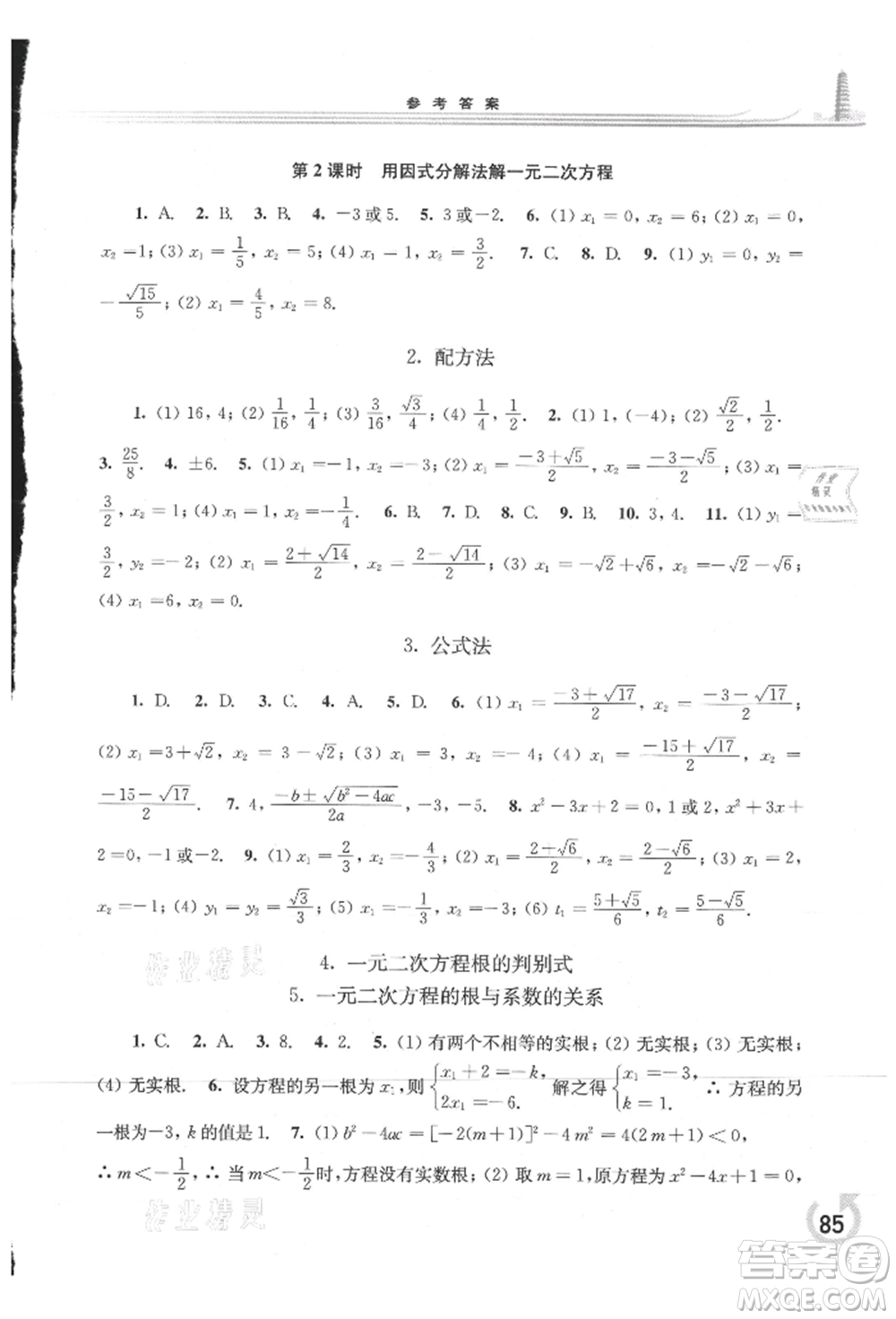 華東師范大學(xué)出版社2021同步練習(xí)冊(cè)九年級(jí)數(shù)學(xué)上冊(cè)華師大版重慶專版參考答案