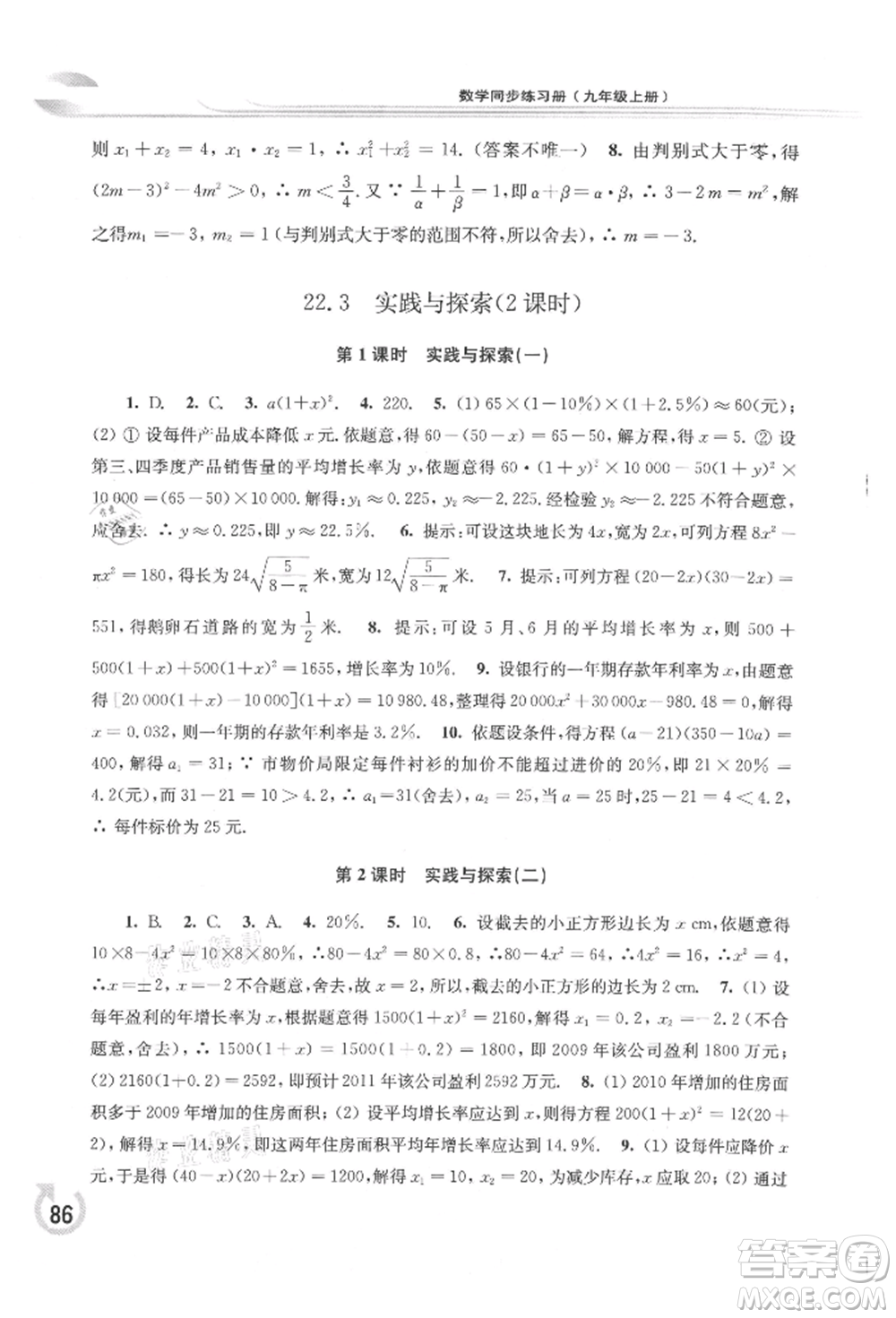 華東師范大學(xué)出版社2021同步練習(xí)冊(cè)九年級(jí)數(shù)學(xué)上冊(cè)華師大版重慶專版參考答案