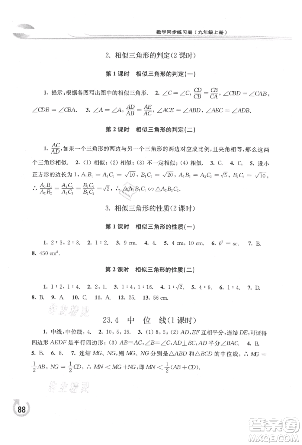 華東師范大學(xué)出版社2021同步練習(xí)冊(cè)九年級(jí)數(shù)學(xué)上冊(cè)華師大版重慶專版參考答案