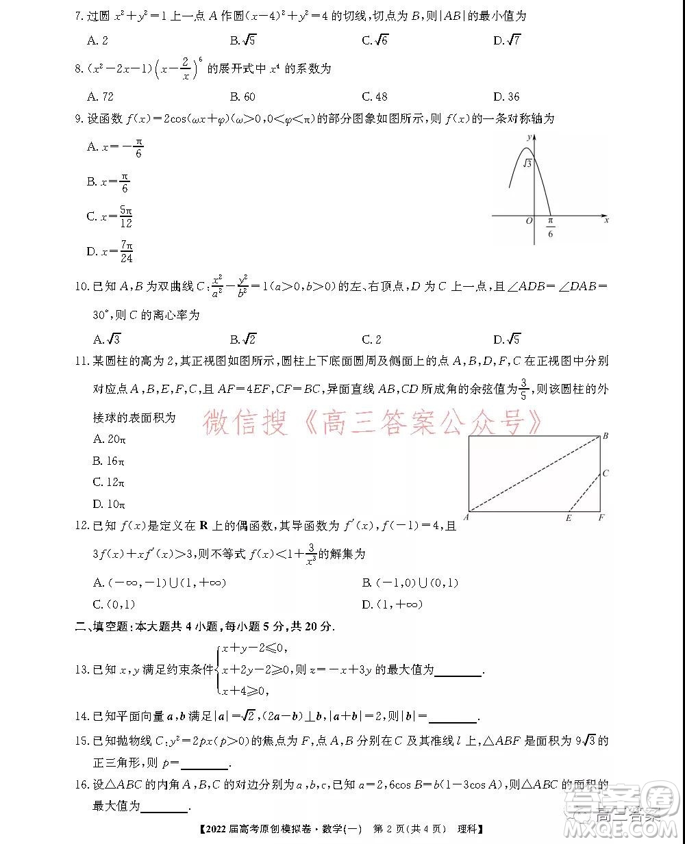 2022屆高考精準備考原創(chuàng)模擬卷一理科數(shù)學(xué)試題及答案