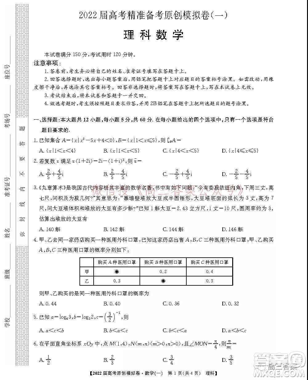 2022屆高考精準備考原創(chuàng)模擬卷一理科數(shù)學(xué)試題及答案