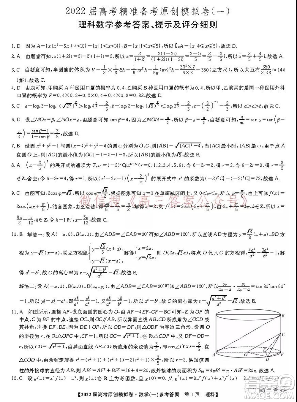 2022屆高考精準備考原創(chuàng)模擬卷一理科數(shù)學(xué)試題及答案