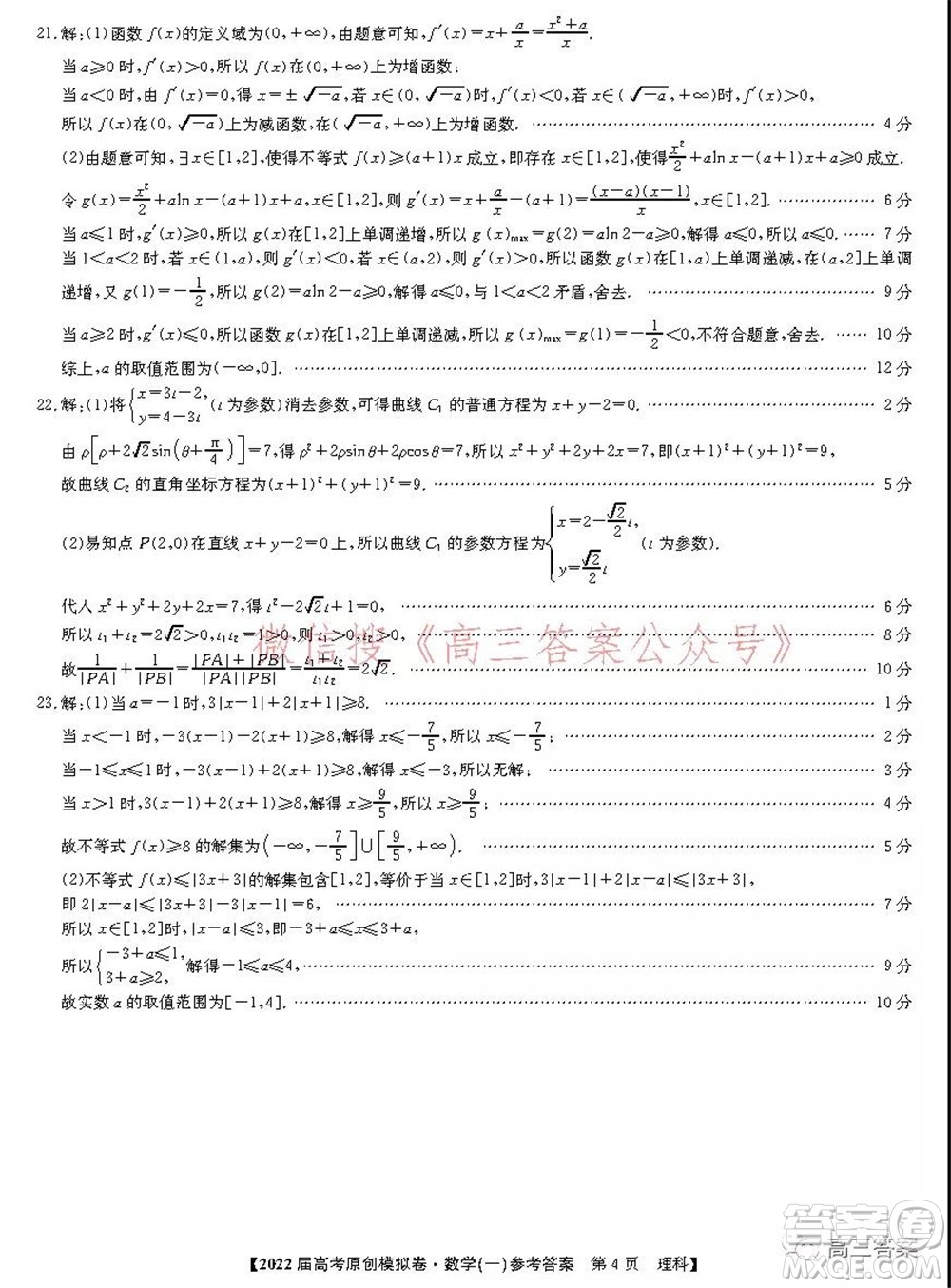 2022屆高考精準備考原創(chuàng)模擬卷一理科數(shù)學(xué)試題及答案